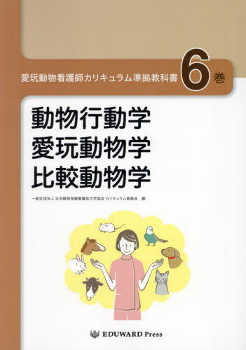 愛玩動物看護師カリキュラム準拠教科書 6[本/雑誌] / 日本動物保健看護系大水越美奈