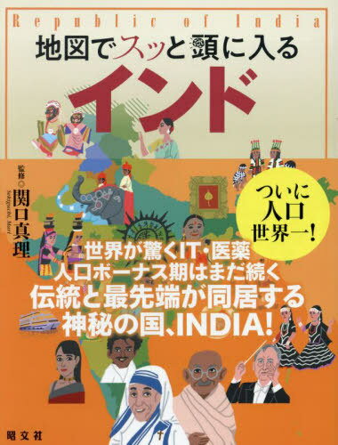 地図でスッと頭に入るインド[本/雑志] / 関口真理/監(jiān)修