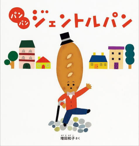 パンパンジェントルパン[本/雑誌] (日本傑作絵本シリーズ) / 増田和子/さく(3)