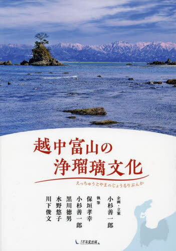 越中富山の浄瑠璃文化[本/雑誌] / 小杉善一郎/企画・立案 保垣孝幸/〔ほか〕執筆