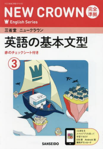 三省堂 ニュークラウン 完全準拠 英語の基本文型[本/雑誌] 3 (NEW CROWN English Series) / 三省堂
