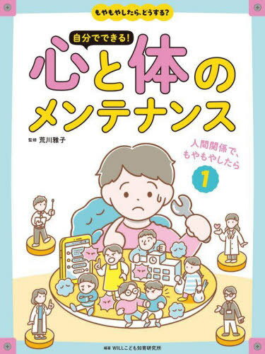 自分でできる!心と体のメンテナンス もやもやしたら、どうする?[本/雑誌] 1 / 荒川雅子/監修 WILLこど..