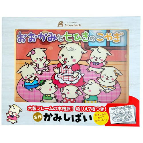 名作かみしばい おおかみと七ひきのこやぎ[本/雑誌] / シルバーバック