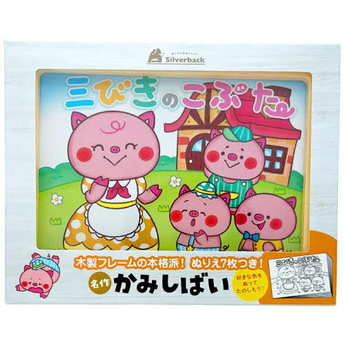 名作かみしばい 三びきのこぶた[本/雑誌] / シルバーバック