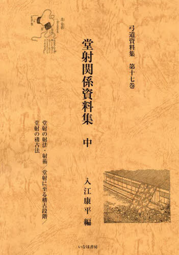 弓道資料集 第17巻[本/雑誌] / 入江康平/編