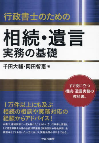 行政書士のための相続・遺言実務の基礎[本/雑誌] / 千田大輔/著 岡田智憲/著