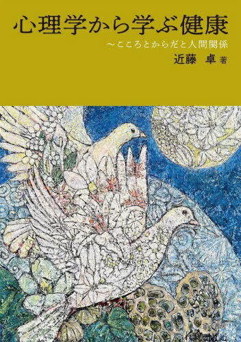 心理學(xué)から學(xué)ぶ健康 こころとからだと人間関系[本/雑志] / 近藤卓/著