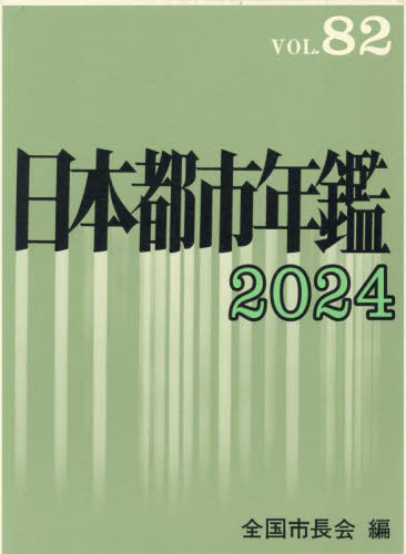 日本都市年鑑 VOL.82(2024)[本/雑誌] / 全国市長会/編