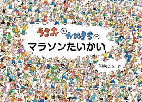 うさおとかめきちのマラソンたいかい[本/雑誌] (こどものとも絵本) / 中垣ゆたか/作