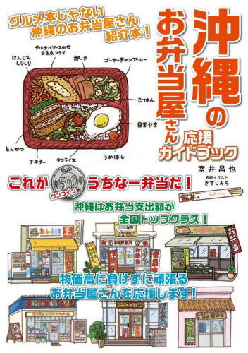 沖縄のお弁当屋さん応援ガイドブック[本/雑誌] / 室井昌也/編著