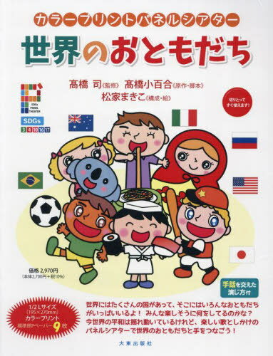 世界のおともだち[本/雑誌] (カラープリントパネルシアター) / 高橋司高橋小百合