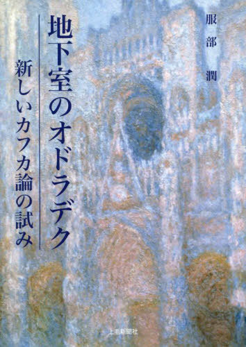 地下室のオドラデク[本/雑誌] / 服部潤/著