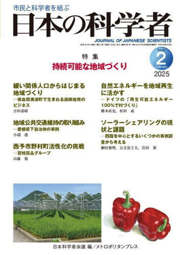 日本の科学者 Vol.60No.2(2025-2)[本/雑誌] / 日本科学者会議/編