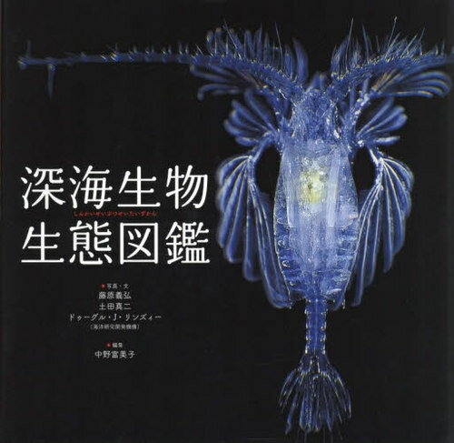 深海生物生態図鑑[本/雑誌] / 藤原義弘/写真・文 土田真二/写真・文 ドゥーグル・J.リンズィー/写真・文 中野富美子/編集