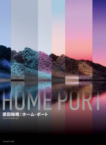 原田裕規:ホーム・ポート[本/雑誌] / 原田裕規/〔作〕 広島市現代美術館/監修