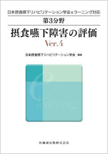 摂食 嚥下 リハビリテーション eラーニング 評価 訓練 概要 受験　テスト 日本摂食嚥下リハビリテーション学会eラーニング対応 第4分野 摂