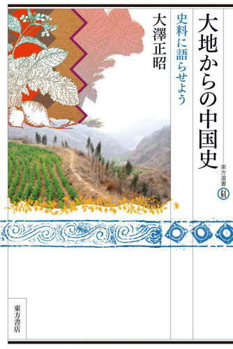 大地からの中国史 史料に語らせよう[本/雑誌] (東方選書) / 大澤正昭/著