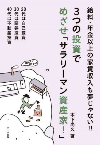 3つの投資でめざせ「サラリーマン資産家![本/雑誌] / 木下尚久/著