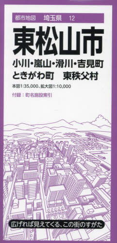 東松山市 小川・嵐山・滑川・吉見町 ときがわ町 東秩父村[本/雑誌] (都市地図 埼玉県 12) / 昭文社