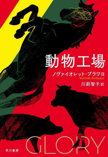 動物工場[本/雑誌] / ノヴァイオレット・ブラワヨ/著 川副智子/訳