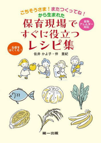 保育現場ですぐに役立つレシピ集[本/雑誌] / 佐井かよ子/著 伴亜紀/著