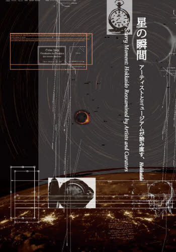 星の瞬間[本/雑誌] / 北海道立近代美術館