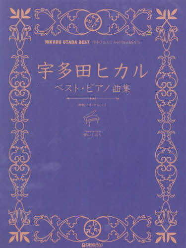 宇多田ヒカル ベスト・ピアノ曲集[本/雑誌] (初級ソロ・アレンジ) / 青山しおり