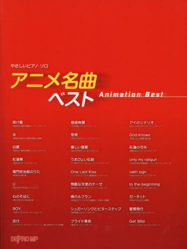 アニメ名曲ベスト[本/雑誌] (やさしいピアノ・ソロ) / デプロMP
