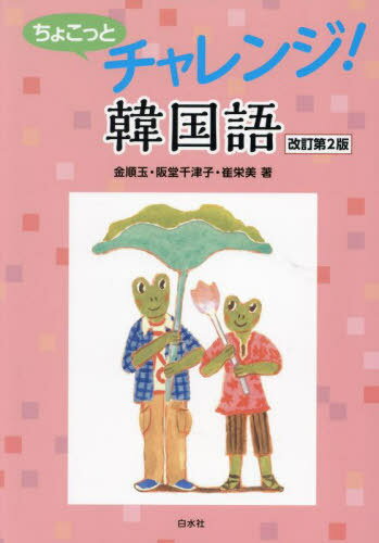 楽天市場】サクサクっと韓国語の通販