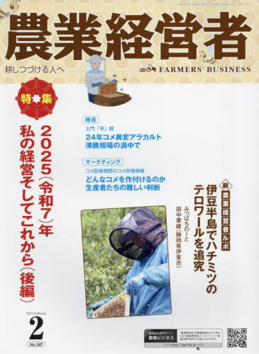 農業経営者 No.347(2025-2)[本/雑誌] / 農業技術通信社