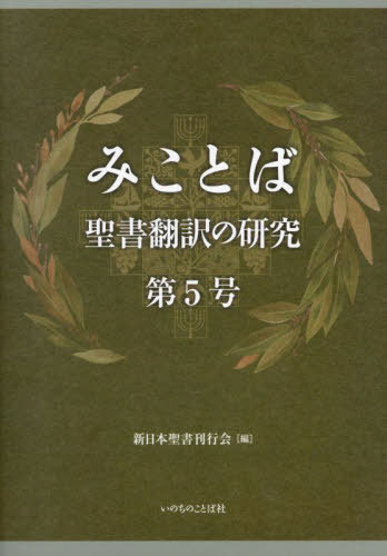 みことば 聖書翻訳の研究 第5号[本/雑誌] / 新日本聖書刊行会/編
