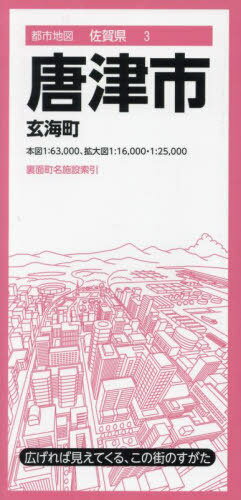 唐津市 玄海町[本/雑誌] (都市地図 佐賀県 3) / 昭文社
