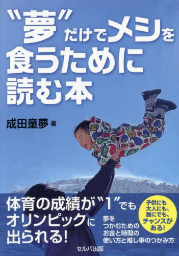 “夢”だけでメシを食うために読む本[本/雑誌] / 成田童夢/著