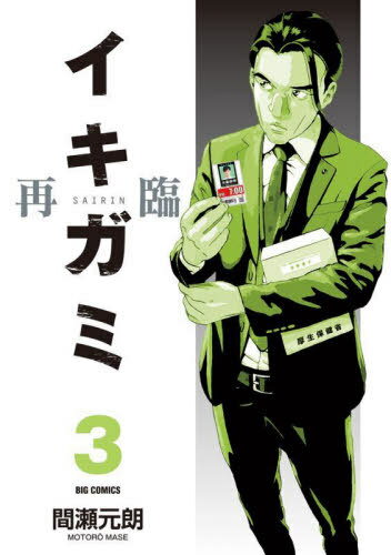 イキガミ 再臨[本/雑誌] 3 (ビッグコミックス) (コミックス) / 間瀬元朗/著