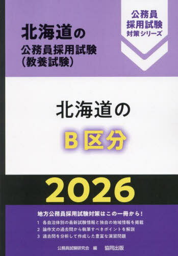 北海道のB区分[本/雑誌] 2026 (北海道の公務員採用試験対策シリーズ教養試) / 公務員試験研究会