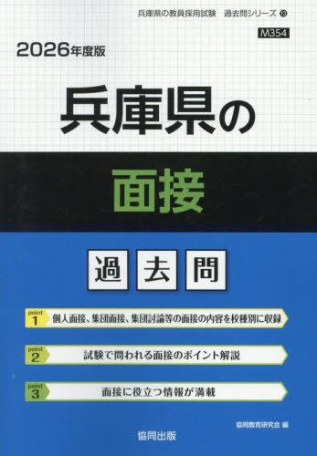 兵庫県の面接 過去問[本/雑誌] 2026年度版 (教員採用試験「過去問」シリーズ) / 協同教育研究会