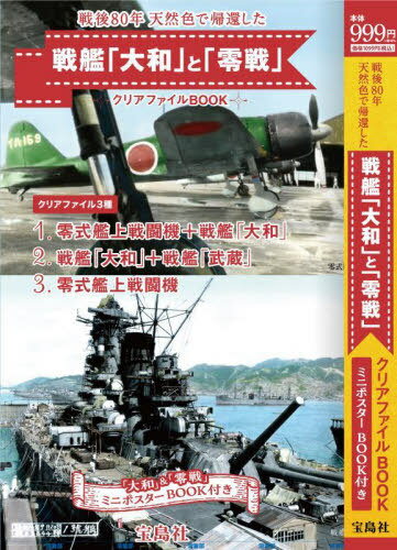 戦後80年 天然色で帰還した戦艦「大和」と「零戦」 クリアファイルBOOK[本/雑誌] / 宝島社