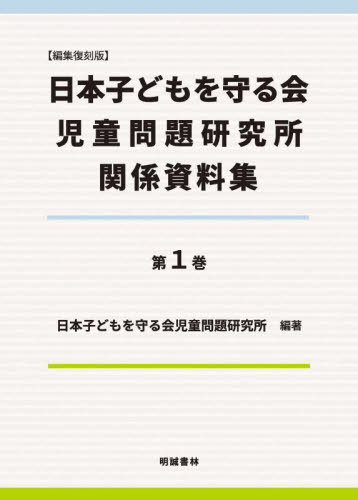 編集復刻版 日本子どもを守る会児童問 1[本/雑誌] / 日本子どもを守る会児童問題研究所/編著
