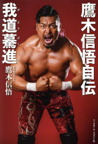 鷹木信悟自伝 我道驀進[本/雑誌] / 鷹木信悟/著