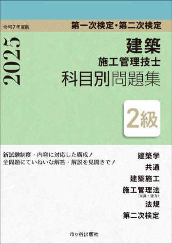 2級建築施工管理技士 第一次検定・第二次検定 科目別問題集[本/雑誌] 令和7年度版 (2025) / 宮下真一