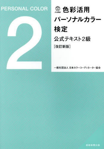 色彩活用パーソナルカラー検定公式テキスト[本/雑誌] 2級 改訂新版 / 日本カラーコーディネーター協会/著