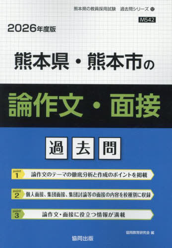 熊本県・熊本市の論作文・面接 過去問[本/雑誌] 2026年度版 (教員採用試験「過去問」シリーズ) / 協同..