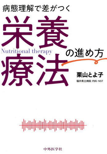 病態理解で差がつく栄養療法の進め方[本/雑誌] / 栗山とよ子/著