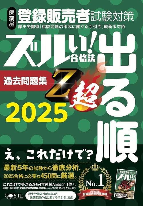 ズルい!合格法 医薬品登録販売者試験対策 出る順 過去問題集 Z超[本/雑誌] 2025年度版 (令和6年4月手引き改正対応) / 医学アカデミーグループ株式会社医学アカデミーYTL登録販売者試験特別対策チーム/編集のサムネイル