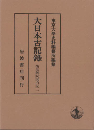 大日本古記 後法興院関白記 1[本/雑誌] / 近衛政家/〔著〕 東京大學史料編纂所/編纂