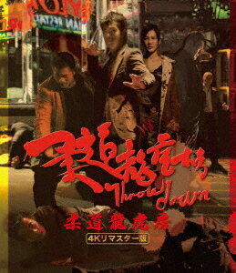 柔道龍虎房[Blu-ray] 4Kリマスター版 / 洋画