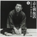 志ん朝復活-色は匂ヘと散りぬるを を「真景累ケ淵-豊志賀の死」 ”Shinkei Kasanegafuchi - Toyoshiga no shi”[CD] / 古今亭志ん朝