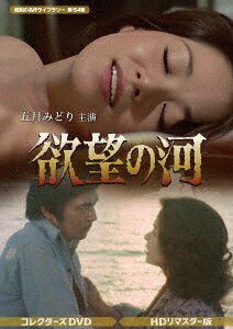 ご注文前に必ずご確認ください＜商品説明＞夜の虚飾の中に生きながら、愛を求め、妻の座を夢見るひとりの女。主演の五月みどりの艶やかな演技が光る、憎しみと欲望渦巻く家族の愛憎劇を描いた昼ドラの傑作が遂に初ソフト化! ──欲望という河の岸辺で女は一人の男と巡り合った。男の名は日下部丈 (内田朝雄)といい、横浜、神戸、博多に関連会社十数社を経営する日下部海運の社長であり、4年前に2度目の妻を失った初老の男だった。そして女の名は牛島秋子 (五月みどり)といい、博多のクラブのホステスである。東京で生まれ4歳の時に両親を空襲で失い、以来、幾度となく人に騙され男に裏切られながらも、いつか平凡な家庭の主婦になる日を夢見ていた。ひょっとしたらこの人が私の夢をかなえてくれるかもと、今日もまた夢を見る秋子だった。この巡り合いにより秋子の人生は大きく変わり、日下部家にうごめく愛と憎しみが激しく交錯する渦の中に身を投じていく・・・。初回放送: 1976年 (昭和51年)7月12日〜8月20日/フジテレビ系。全30回収録。解説書付。＜収録内容＞欲望の河全30回＜アーティスト／キャスト＞五月みどり(演奏者)　内田朝雄(演奏者)　東山敬司(演奏者)　佐々木すみ江(演奏者)　清川新吾(演奏者)　富山真沙子(演奏者)　渡辺やよい(演奏者)　内田勝正(演奏者)＜商品詳細＞商品番号：BFTD-525Japanese TV Series / Yokubou no Kawa (Showa no Meisaku Library 154) Collector’s DVD [HD Remastered Edition]メディア：DVD収録時間：720分リージョン：2カラー：カラー音声：日本語 モノラル発売日：2025/04/25JAN：4571317715254昭和の名作ライブラリー 第154集 欲望の河[DVD] コレクターズDVD [HDリマスター版] / TVドラマ2025/04/25発売