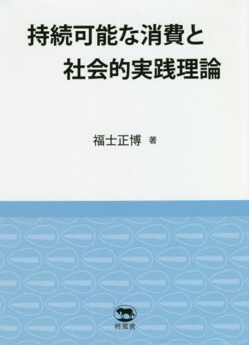 持続可能な消費と社会的実践理論[本/雑誌] / 福士正博/著