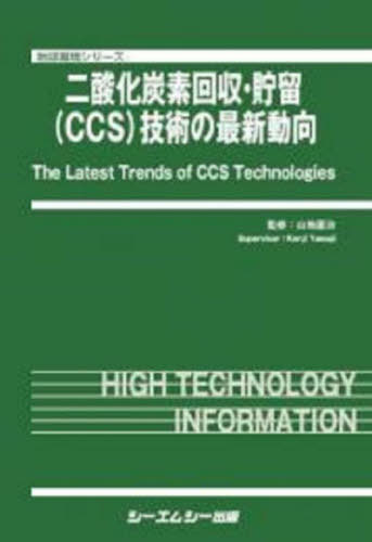 二酸化炭素回収・貯留(CCS)技術の最新[本/雑誌] (地球環境シリーズ) / 山地憲治/監修
